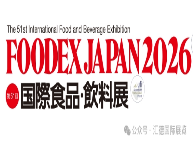 2026年日本東京國際食品與飲料展FOODEX JAPAN