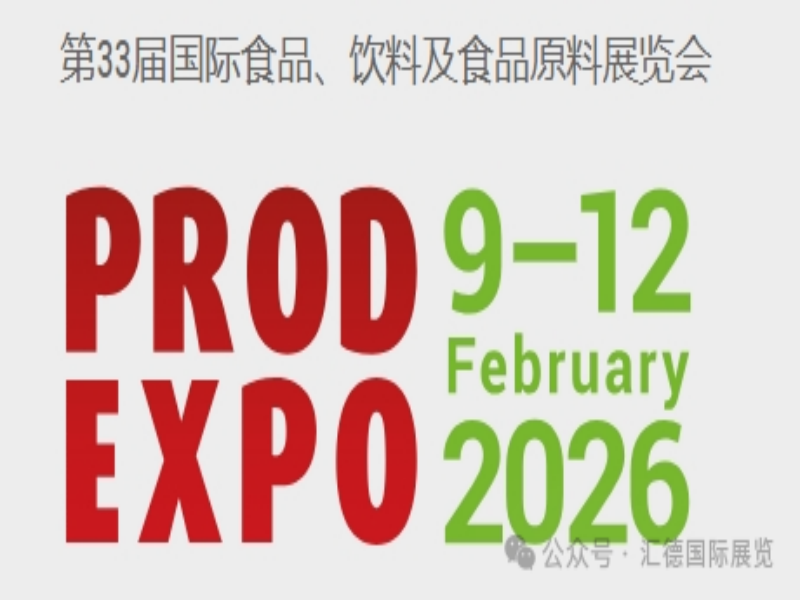 2026年莫斯科國際食品飲料展PRODEXPO